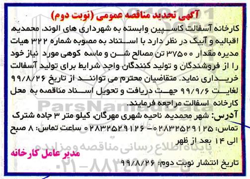 تجدید مناقصه عمومی, مناقصه خرید مقدار 37500 تن مصالح شن و ماسه کوهی - نوبت دوم