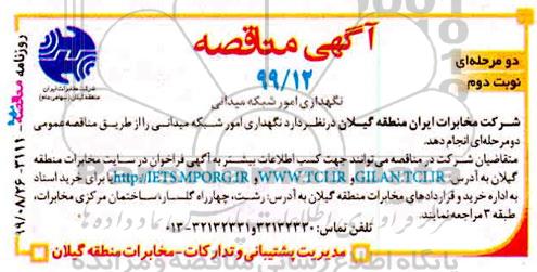 مناقصه نگهداری امور شبکه میدانی - نوبت دوم