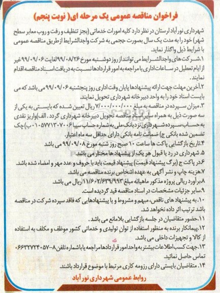 فراخوان مناقصه عمومی ، مناقصه کلیه امورات خدماتی (بجز تنظیف و رفت و روب معابر سطح شهر) نوبت پنجم 