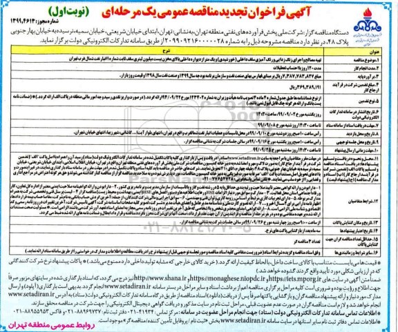 فراخوان تجدید مناقصه، فراخوان تجدید مناقصه تهیه مصالح و اجرای زنگ زدایی و رنگ آمیزی سقف داخلی (خورشیدی) ...