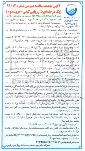 مناقصه عمومی ، تجدید مناقصه نگهداری و تعمیرات و راهبری و بهره برداری بهینه و مناسب از تاسیسات موتورخانه ها - نوبت دوم 