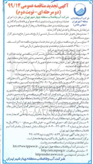تجدید مناقصه اجرای عملیات ویدئومتری و شستشوی شبکه جمع اوری فاضلاب - نوبت دوم 