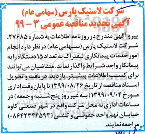 تجدید مناقصه عمومی, تجدید مناقصه انجام امور خدمات پیمانکاری لیفتراک 