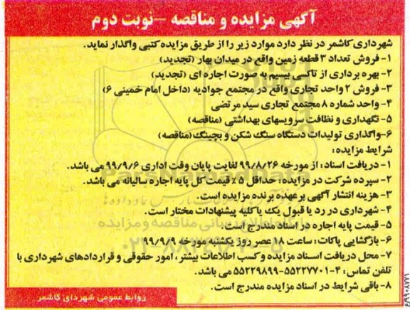 مناقصه ، مناقصه نگهداری و نظافت سرویس های بهداشتی -نوبت دوم