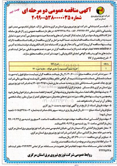 مناقصه عمومی , مناقصه خرید سیم آلومینیوم با مغزی فولاد - نوبت دوم 