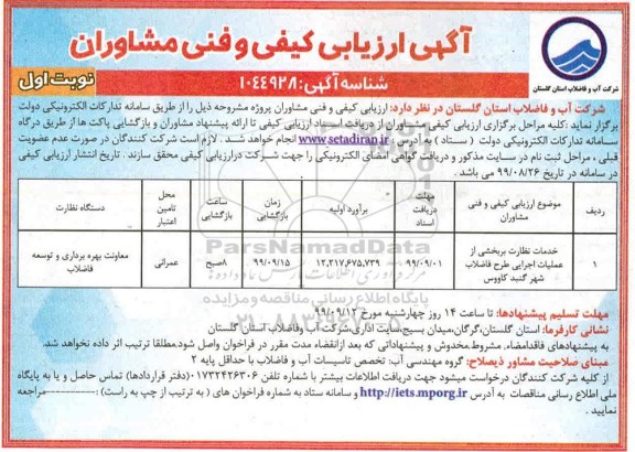 مناقصه خدمات نظارت بر بخشی از  عملیات اجرایی طرح فاضلاب