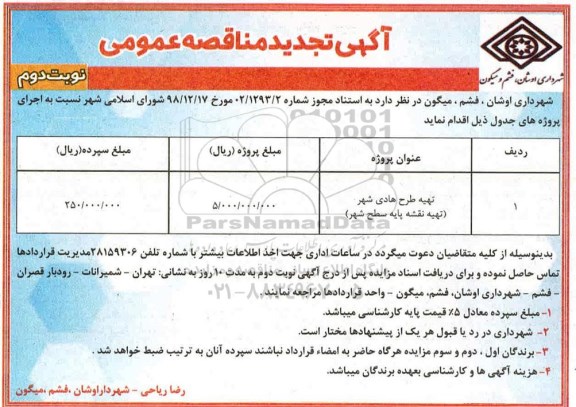 مناقصه , مناقصه تهیه طرح هادی شهر (تهیه نقشه پایه سطح شهر)