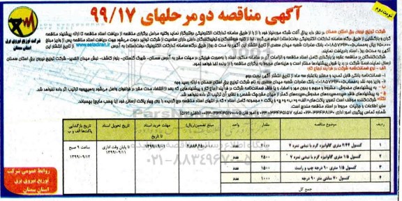 آگهی مناقصه ، مناقصه​ یراق آلات شبکه