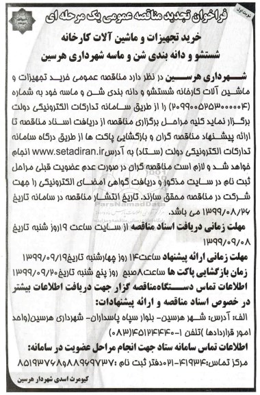 تجدید مناقصه عمومی, تجدید مناقصه  خرید تجهیزات و ماشین آلات کارخانه شستشو و  دانه بندی شن و ماسه 