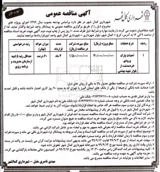 مناقصه، مناقصه احداث پارک ورودی