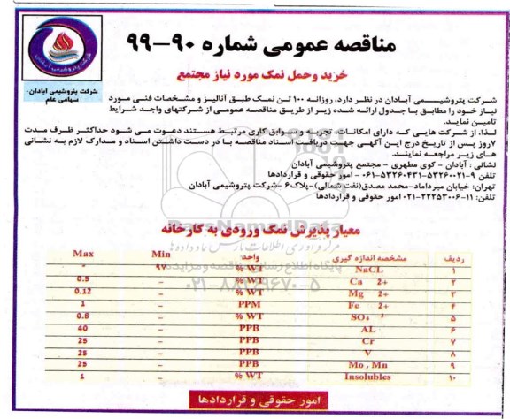مناقصه، مناقصه خرید و حمل نمک مورد نیاز مجتمع 
