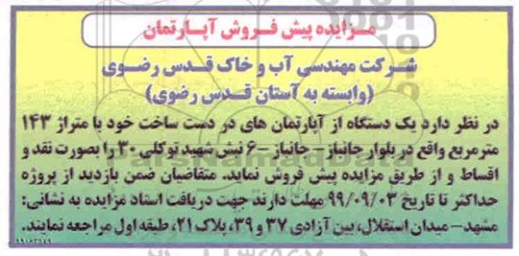 مزایده,مزایده یک دستگاه آپارتمان 143 متر 