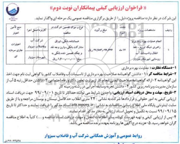 فراخوان ارزیابی کیفی، فراخوان ارزیابی کیفی انجام عملیات بهره برداری و راهبری شبکه توزیع ، خط انتقال و تاسیسات آب روستایی