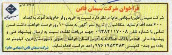 فراخوان, فراخوان خرید رولر خام باند آموند 