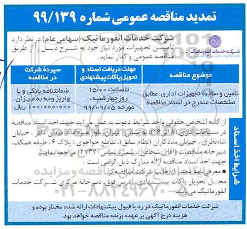 تمدید مناقصه،تمدید مناقصه تامین و ساخت تجهیزات اداری