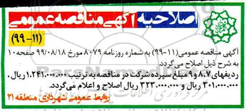 اصلاحیه مناقصه ، مناقصه عملیات رفت و روب و جمع آوری مکانیزه پسماند ... ...