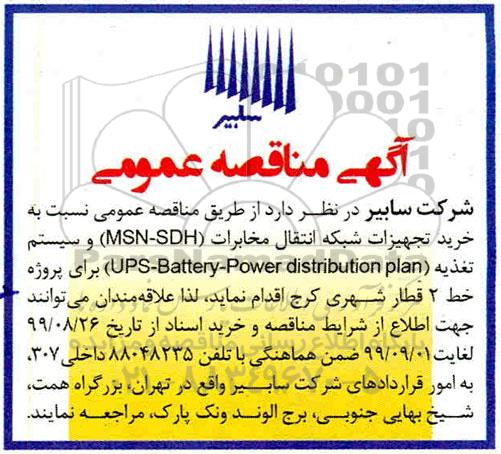 آگهی مناقصه عمومی ، مناقصه خرید تجهیزات شبکه انتقال مخابرات (MSN-SDH).... 