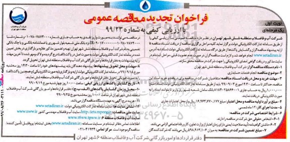 تجدید مناقصه، مناقصه  انجام خدمات حسابداری- تجدید 