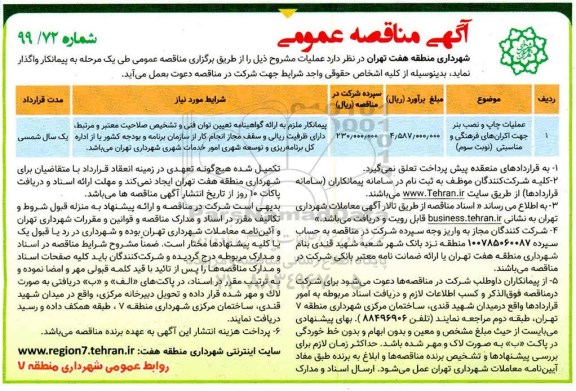 آگهی مناقصه عمومی , مناقصه عملیات چاپ و نصب بنر جهت اکران های فرهنگی و مناسبتی 