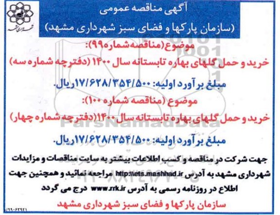 مناقصه , مناقصه خرید و حمل گلهای بهاره تابستانه سال 1400