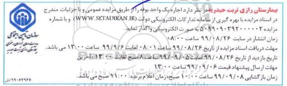 مزایده اجاره یک واحد بوفه