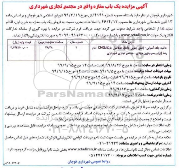 آگهی مزایده مزایده فروش مغازه به مساحت 48.38 مترمربع