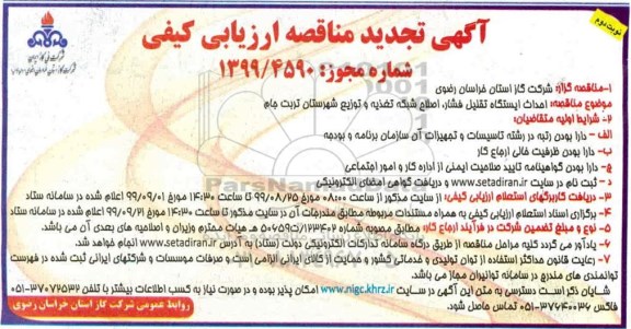 تجدید مناقصه ،تجدید مناقصه احداث ایستگاه تقلیل فشار و اصلاح شبکه تغذیه و توزیع - نوبت دوم 