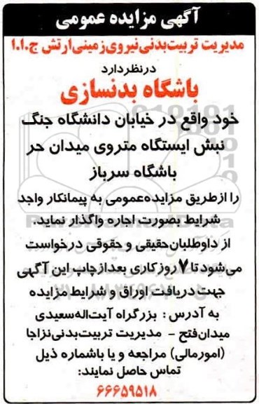 مزایده اجاره باشگاه بدنسازی