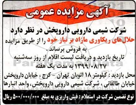 مزایده حلال های ریکاوری مازاد بر نیاز