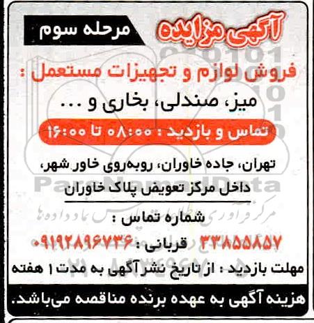 مزایده فروش لوازم و تجهیزات مستعمل : میز ، صندلی بخاری و ... مرحله سوم