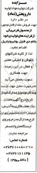 مزایده فروش مقدار قابل توجهی از محصول فرعی یکی از فرایندهای تولیدی