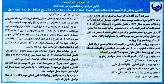 فراخوان ، فراخوان شناسایی سرمایه گذار تکمیل بخشی از تاسیسات جمع آوری و تصفیه فاضلاب 