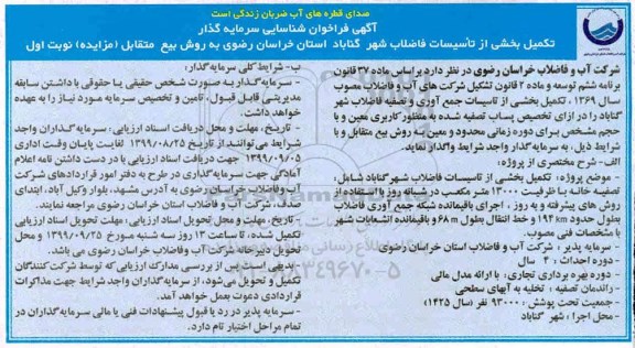 فراخوان ، فراخوان شناسایی سرمایه گذار تکمیل بخشی از تاسیسات جمع آوری و تصفیه فاضلاب 