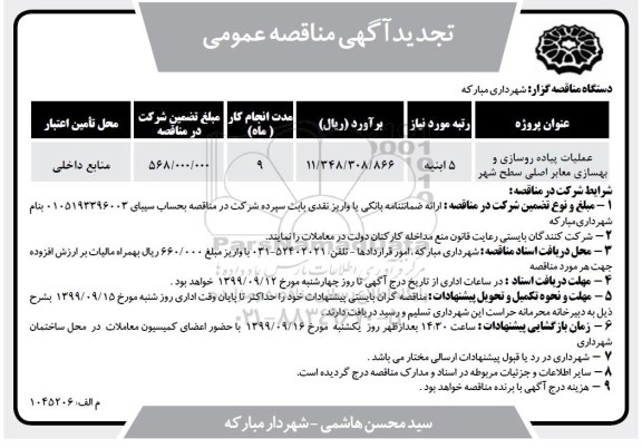 مناقصه عملیات پیاده روسازی و بهسازی معابر اصلی سطح شهر	