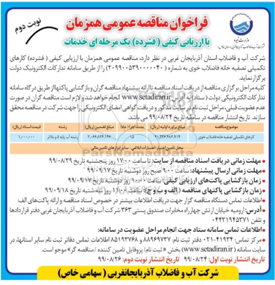فراخوان مناقصه , فراخوان مناقصه کارهای تکمیلی تصفیه خانه فاضلاب نوبت دوم 