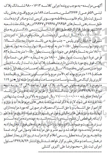آگهی مزایده مزایده ششدانگ پلاک ثبتی 59 فرعی از 2666 اصلی