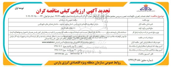 تجدید مناقصه, تجدید مناقصه انجام خدمات راهبری، نگهداشت، تعمیر و سرویس مجتمع مکانیزه گوگرد 