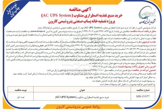 مناقصه , مناقصه خرید منبع تغذیه اضطراری متناوب (AC UPS SYSTEM)