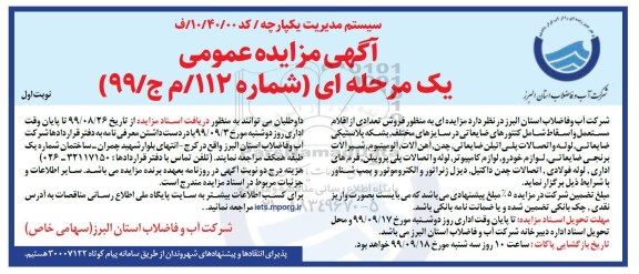 مزایده فروش تعدادی از اقلام مستعمل و اسقاط 