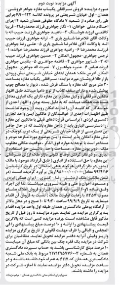 آگهی مزایده مزایده سرقفلی یکباب مغازه 30 مترمربع نوبت دوم