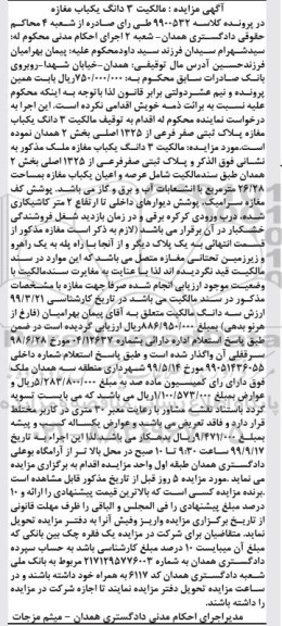 آگهی مزایده مزایده 3 دانگ یکباب مغازه پلاک ثبتی صفر