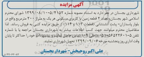 آگهی مزایده مزایده فروش دو قطعه زمین با کاربری مسکونی