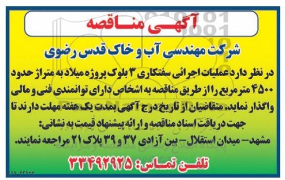 مناقصه , مناقصه عملیات اجرایی سفتکاری