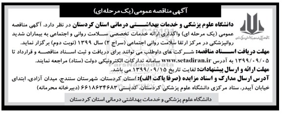 مناقصه واگذاری ارائه خدمات تخصصی سلامت روانی... نوبت دوم 
