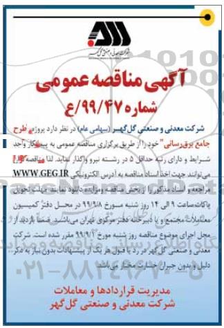 مناقصه عمومی , مناقصه پروژه طرح جامع برق رسانی