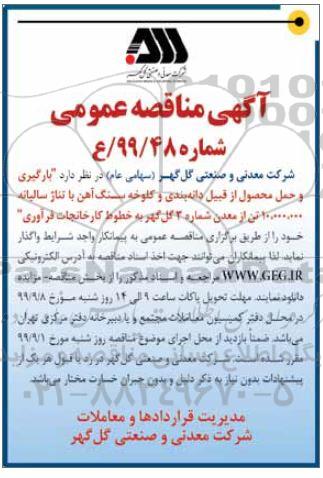 مناقصه عمومی , مناقصه بارگیری و حمل محصول از قبیل دانه بندی و کلوخه سنگ آهن