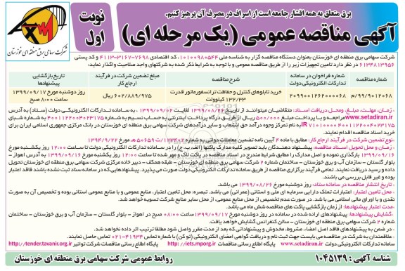 مناقصه خرید تابلوهای کنترل و حفاظت ترانسفورماتور 