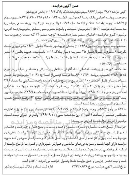 آگهی مزایده،مزایده 7871 سهم از 8867 سهام ششدانگ پلاک