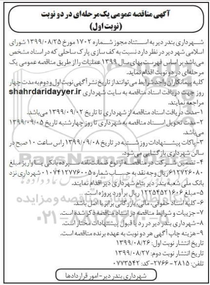 مناقصه کف سازی پارک ساحلی