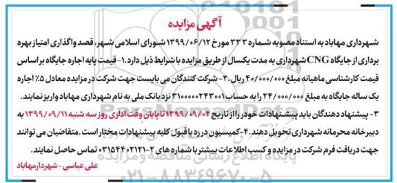 مزایده, مزایده واگذاری امتیاز بهره برداری از جایگاه CNG